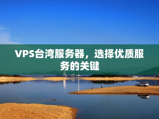 VPS台湾服务器，选择优质服务的关键