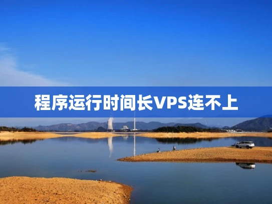 程序运行时间长VPS连不上