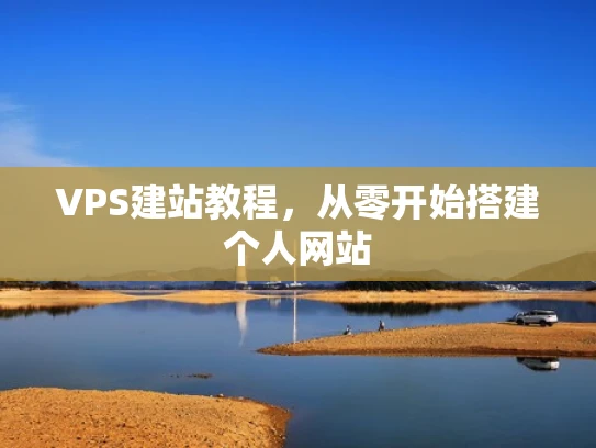 VPS建站教程，从零开始搭建个人网站