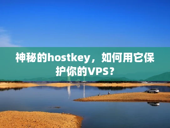 神秘的hostkey，如何用它保护你的VPS？