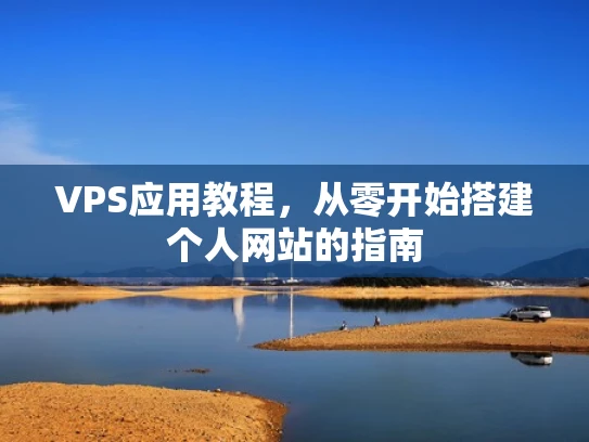 VPS应用教程，从零开始搭建个人网站的指南