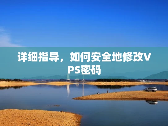 详细指导，如何安全地修改VPS密码