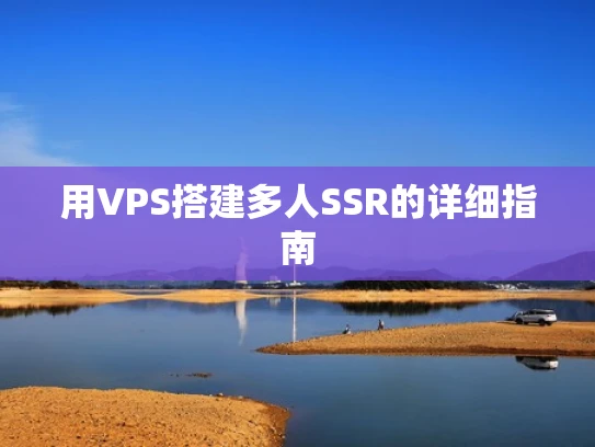 用VPS搭建多人SSR的详细指南