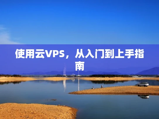 使用云VPS，从入门到上手指南