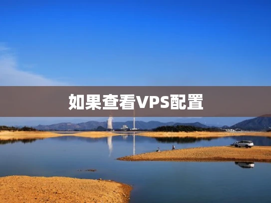 如果查看VPS配置
