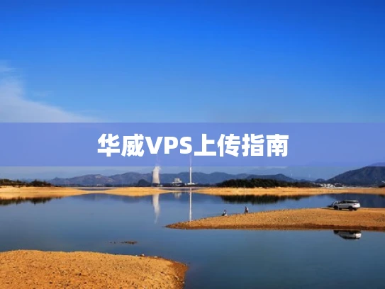 华威VPS上传指南