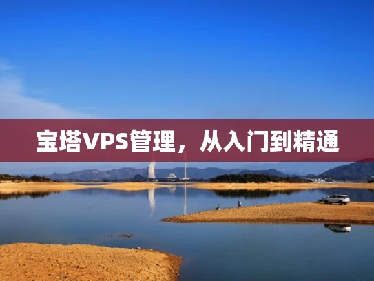 宝塔VPS管理，从入门到精通