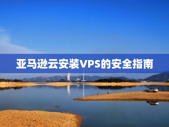 亚马逊云安装VPS的安全指南