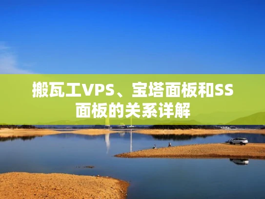 搬瓦工VPS、宝塔面板和SS面板的关系详解