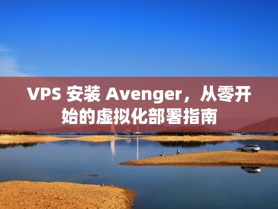 VPS 安装 Avenger，从零开始的虚拟化部署指南