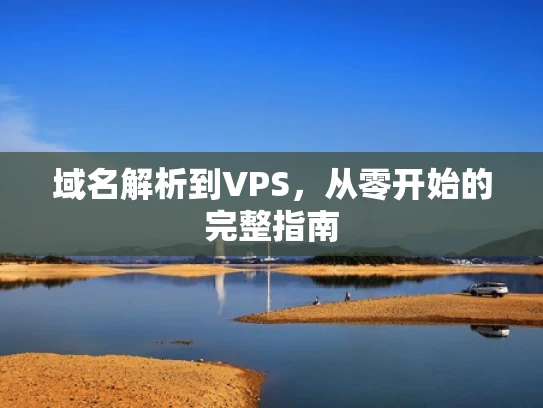 域名解析到VPS，从零开始的完整指南