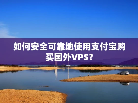 如何安全可靠地使用支付宝购买国外VPS？