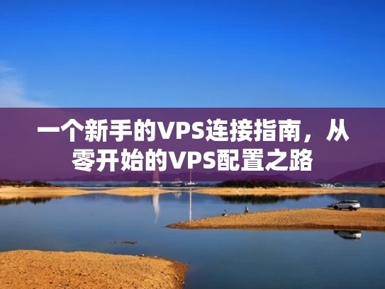 一个新手的VPS连接指南，从零开始的VPS配置之路