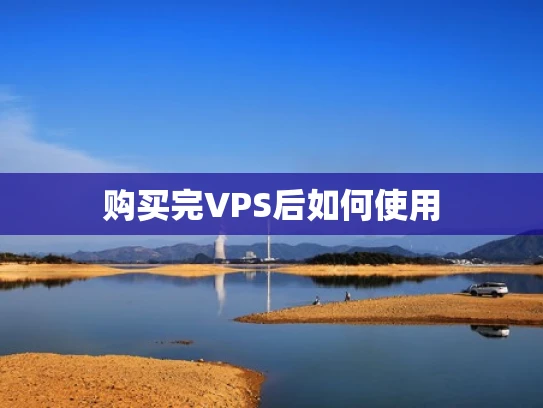 购买完VPS后如何使用