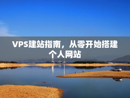 VPS建站指南，从零开始搭建个人网站