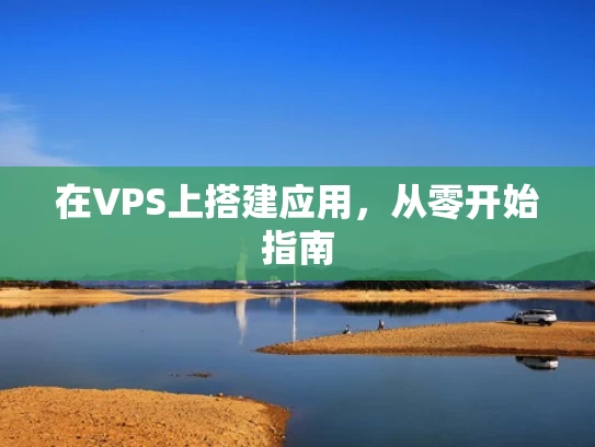 在VPS上搭建应用，从零开始指南
