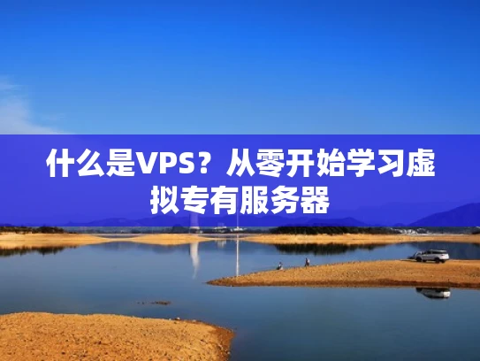 什么是VPS？从零开始学习虚拟专有服务器