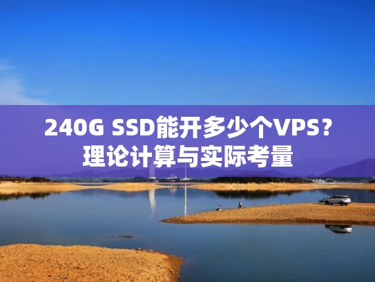 240G SSD能开多少个VPS？理论计算与实际考量