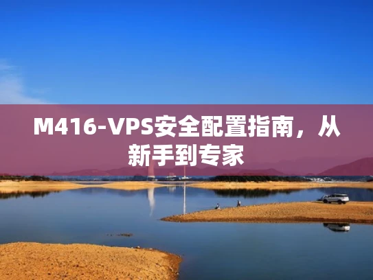 M416-VPS安全配置指南，从新手到专家
