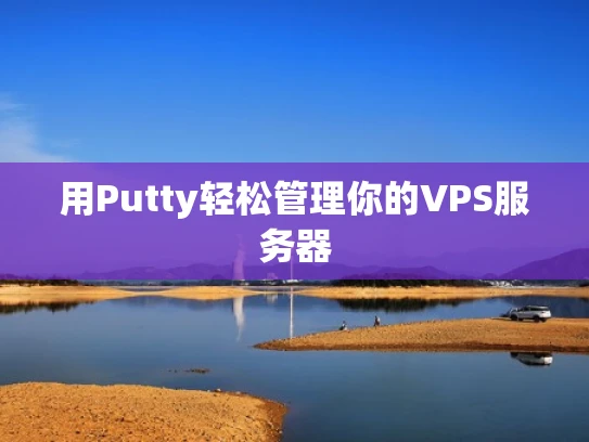 用Putty轻松管理你的VPS服务器