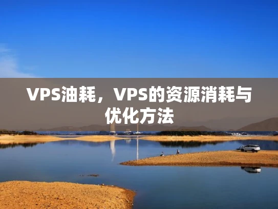 VPS油耗，VPS的资源消耗与优化方法
