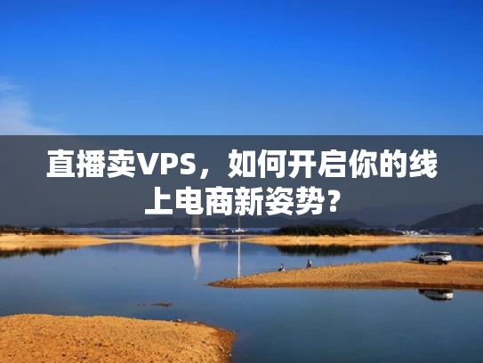 直播卖VPS，如何开启你的线上电商新姿势？