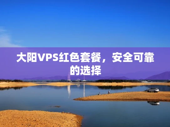 大阳VPS红色套餐，安全可靠的选择