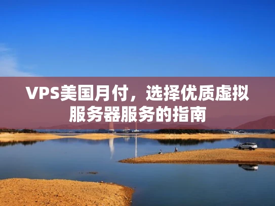 VPS美国月付，选择优质虚拟服务器服务的指南