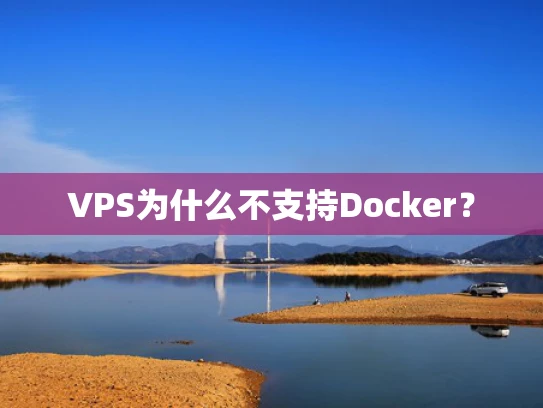 VPS为什么不支持Docker？