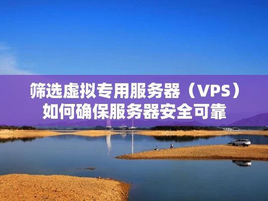 筛选虚拟专用服务器（VPS）如何确保服务器安全可靠