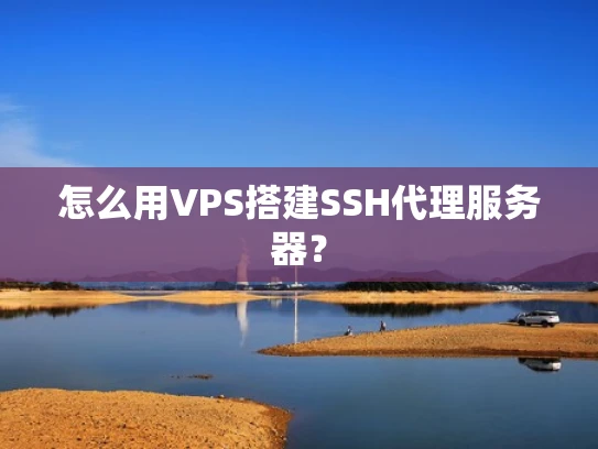怎么用VPS搭建SSH代理服务器？