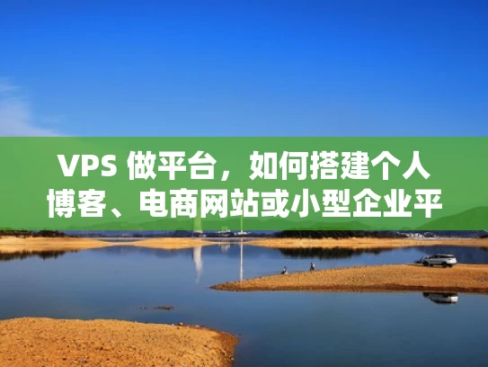 VPS 做平台，如何搭建个人博客、电商网站或小型企业平台