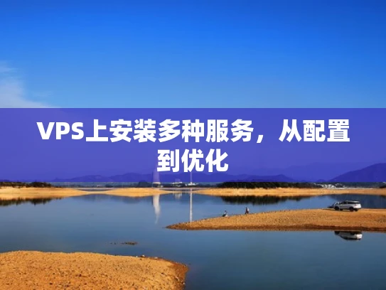 VPS上安装多种服务，从配置到优化