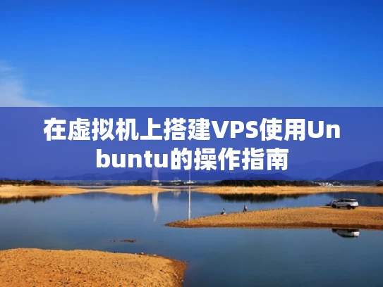 在虚拟机上搭建VPS使用Unbuntu的操作指南
