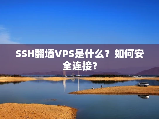 SSH翻墙VPS是什么？如何安全连接？