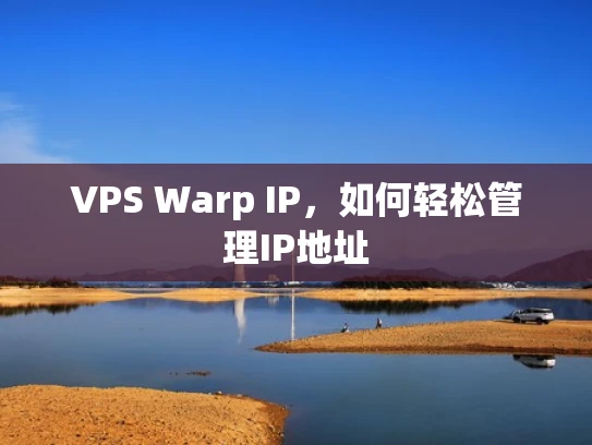 VPS Warp IP，如何轻松管理IP地址
