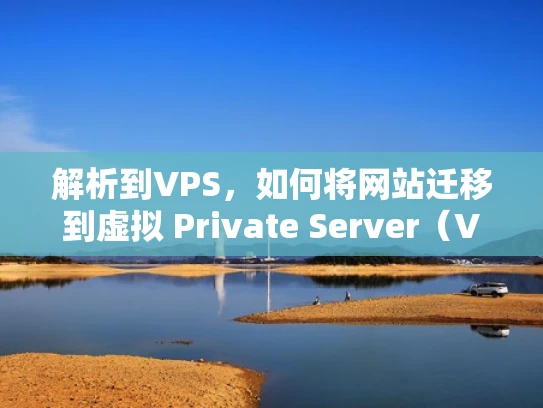 解析到VPS，如何将网站迁移到虚拟 Private Server（VPS）