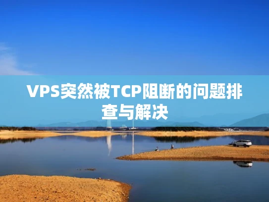 VPS突然被TCP阻断的问题排查与解决