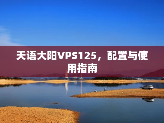 天语大阳VPS125，配置与使用指南