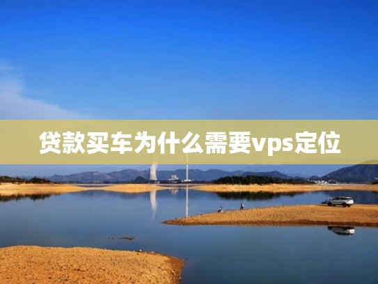 贷款买车为什么需要vps定位
