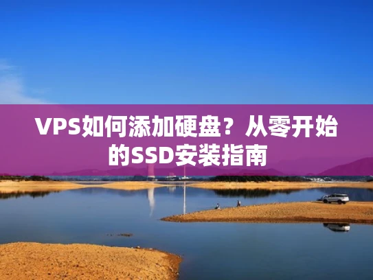 VPS如何添加硬盘？从零开始的SSD安装指南