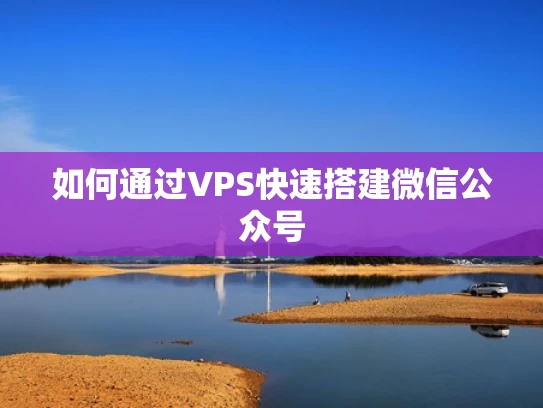 如何通过VPS快速搭建微信公众号
