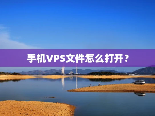 手机VPS文件怎么打开？