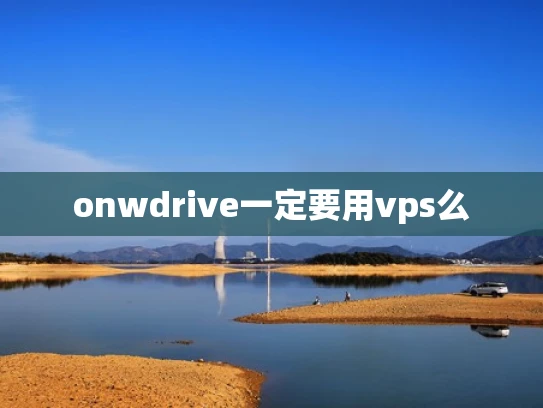 onwdrive一定要用vps么
