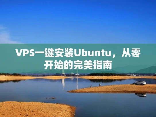 VPS一键安装Ubuntu，从零开始的完美指南