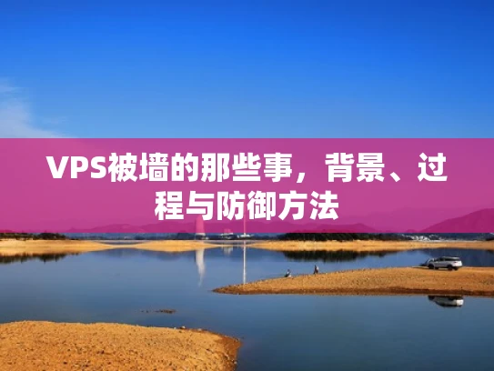 VPS被墙的那些事，背景、过程与防御方法