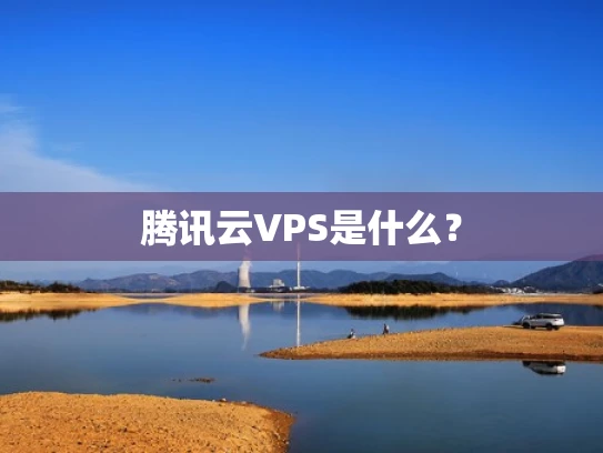 腾讯云VPS是什么？