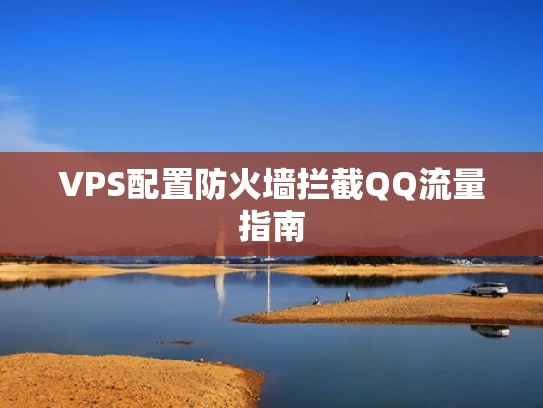 VPS配置防火墙拦截QQ流量指南
