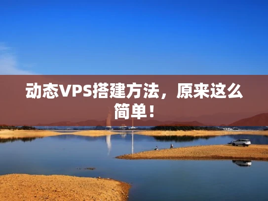 动态VPS搭建方法，原来这么简单！