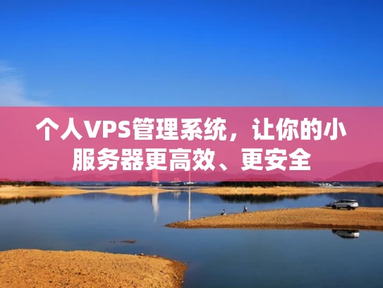 个人VPS管理系统，让你的小服务器更高效、更安全
